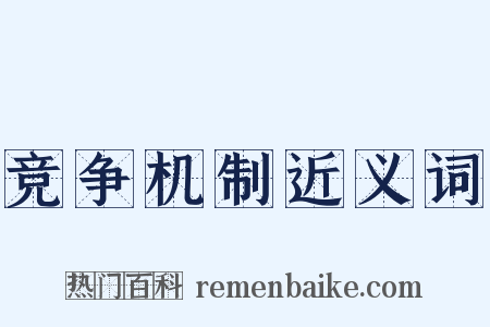 竞争机制近义词是什么意思的图片